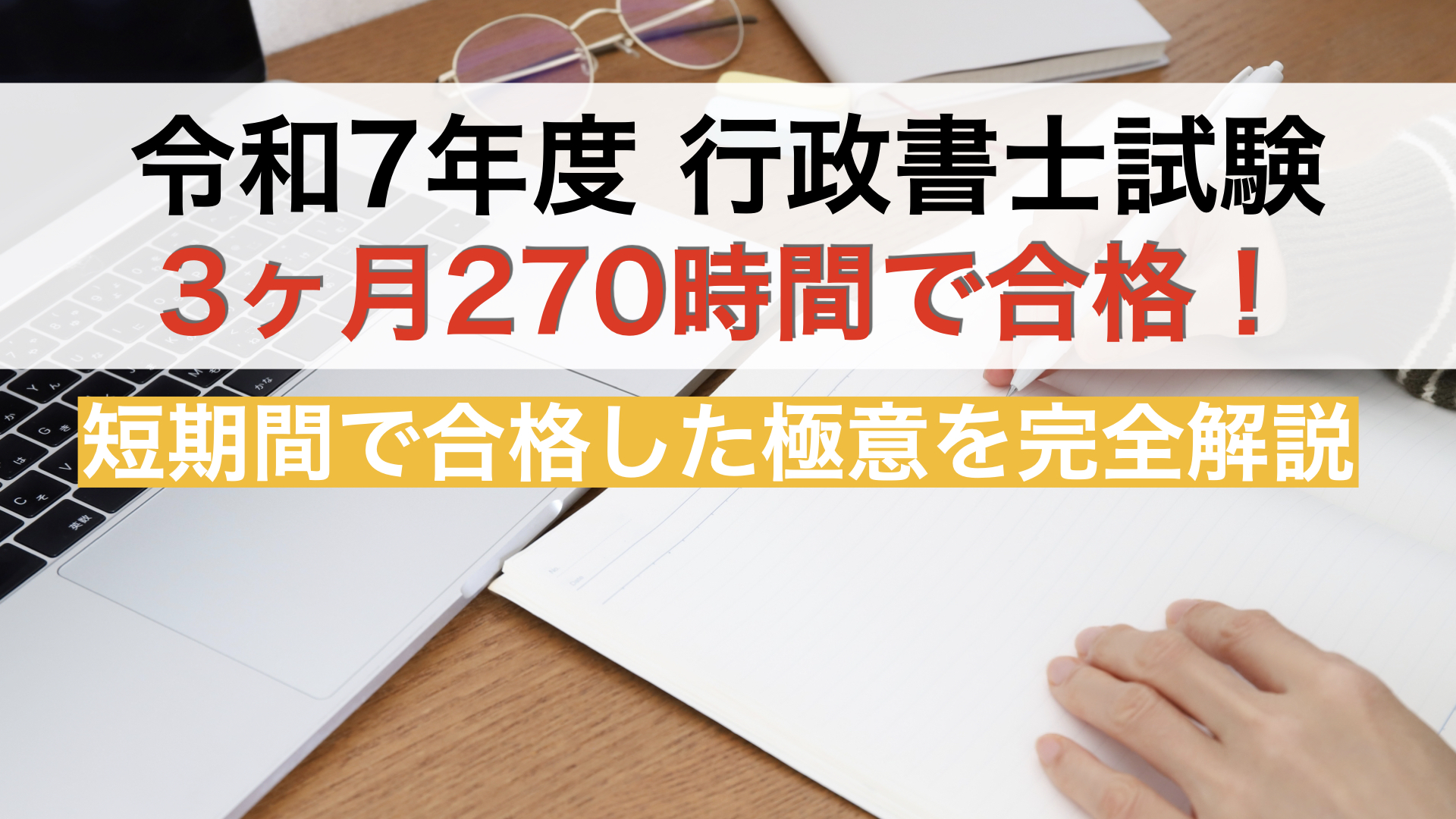 令和7年度行政書士試験】3ヶ月270時間の勉強で合格！【完全解説 
